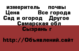 измеритель    почвы › Цена ­ 380 - Все города Сад и огород » Другое   . Самарская обл.,Сызрань г.